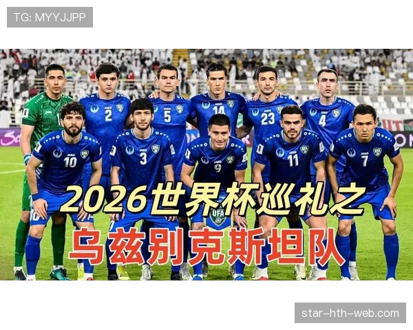 乌兹别克斯坦冲击2026世界杯赛程预测及晋级前景分析 乌兹别克斯坦冲击2026世界杯赛程预测及晋级前景分析